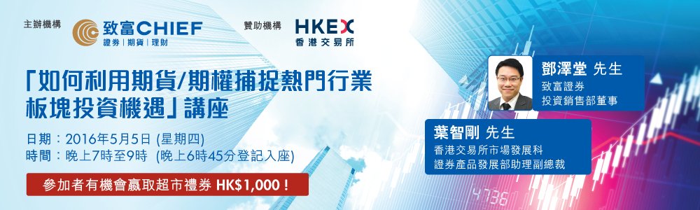 香港交易所贊助「如何利用期貨/期權捕捉熱門行業板塊投資機遇」講座