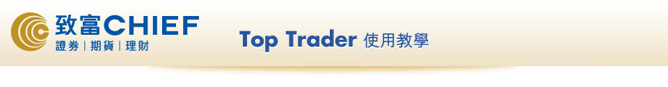 Top Trader 使用教學