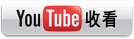 收看在YouTube