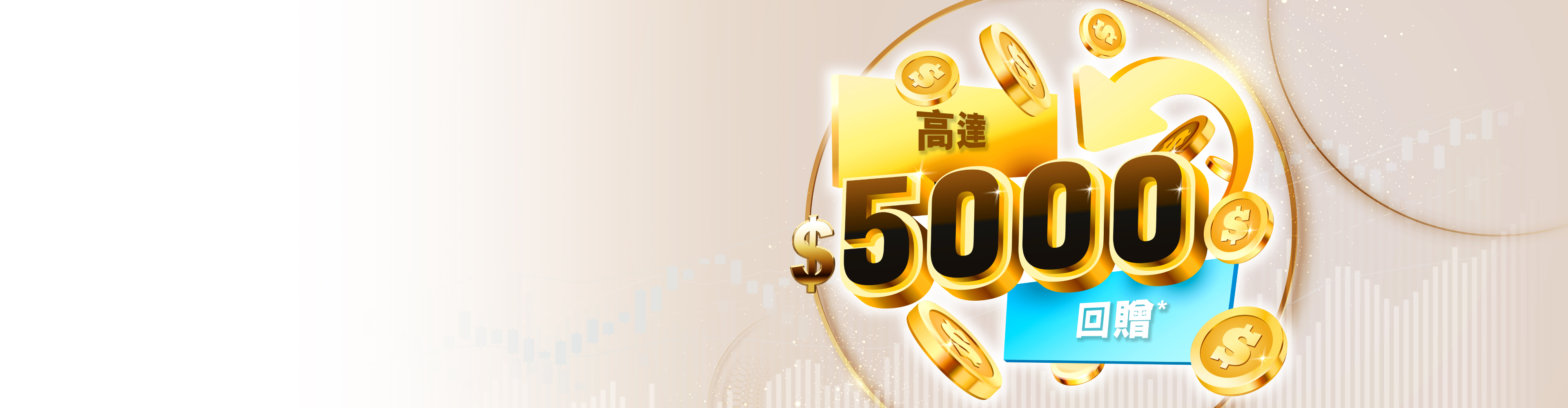 致富特選客戶 精彩多重優惠