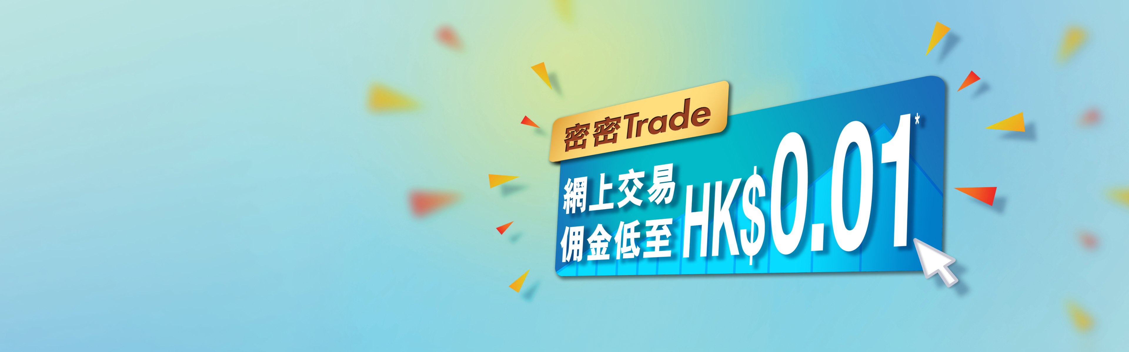 客戶「密密Trade」優惠