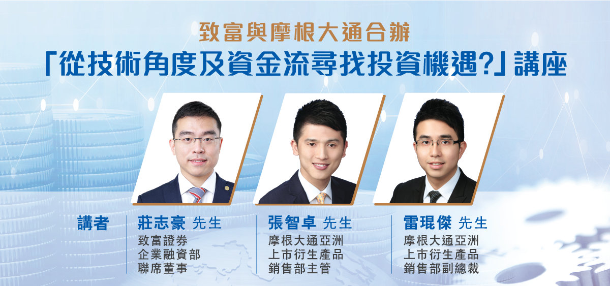 致富與摩根大通合辦「從技術角度及資金流尋找投資機遇」講座