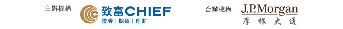 致富與摩根大通合辦「從技術角度及資金流尋找投資機遇」講座