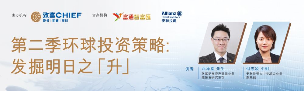 致富与安联投资合办: 第二季环球投资策略: 发掘明日之「升」
