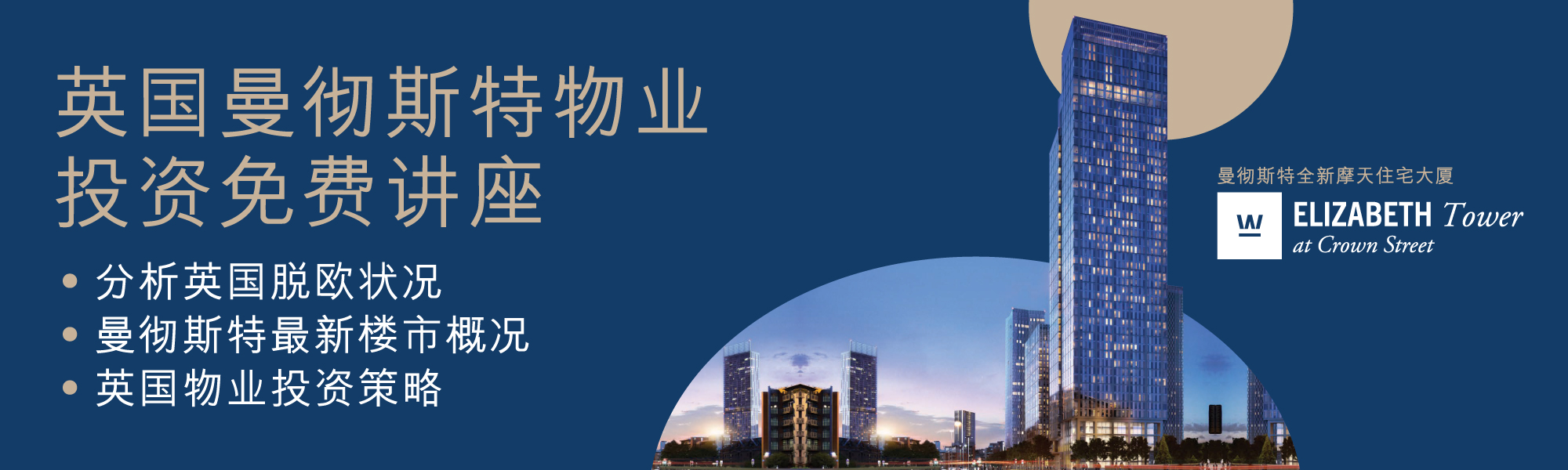 英国曼彻斯特物业投资免费讲座