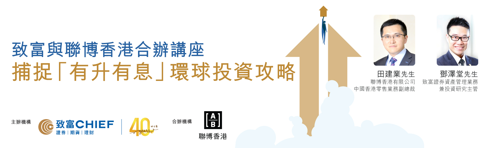致富与联博香港合办讲座：捕捉「有升有息」环球投资攻略讲座