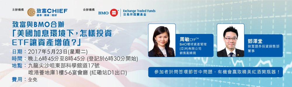 致富与BMO合办「美国加息环境下，怎样投资ETF让资产增值？」