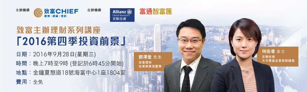 致富主办理财系列讲座 「2016第四季投资前景」