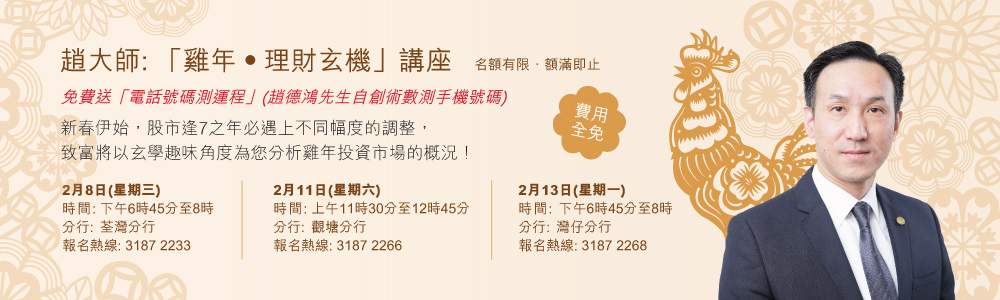 「鸡年‧理财玄机」讲座
