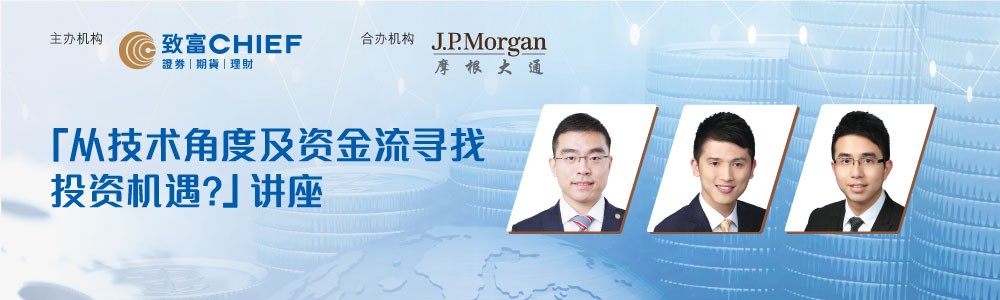 致富与摩根大通合办「从技术角度及资金流寻找投资机遇」