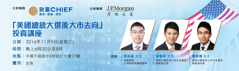 致富与摩根大通合办「美国总统大选後大市去向」投资讲座