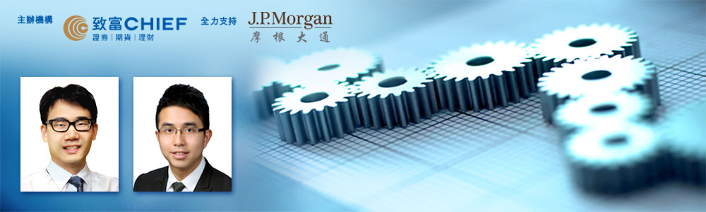 致富与摩根大通合办「即日轮证市场分析」讲座