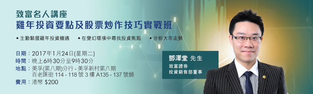 [致富名人讲座] 鸡年投资要点及股票炒作技巧实战
