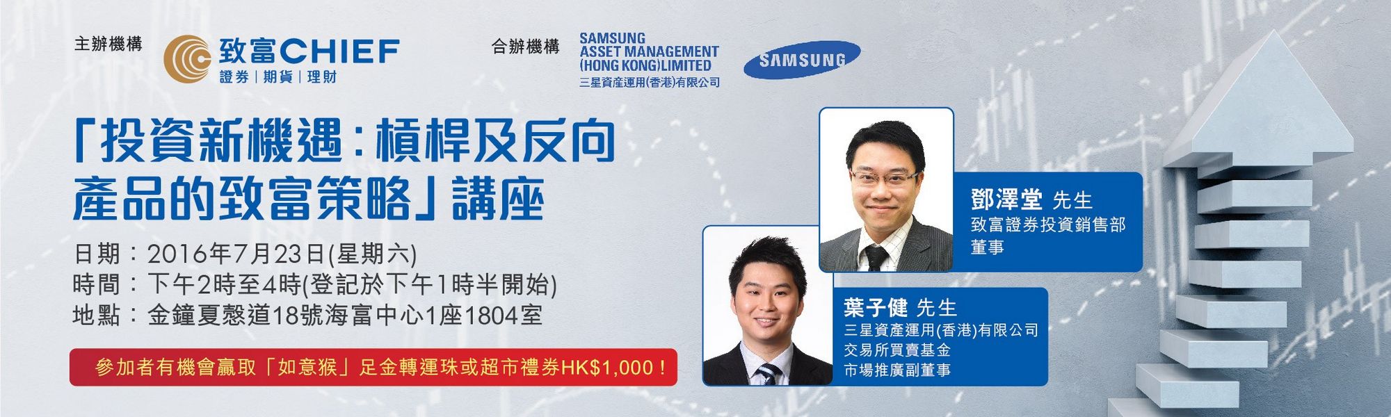 致富与三星合办「投资新机遇︰杠杆及反向产品的致富策略」讲座- 讲座活动