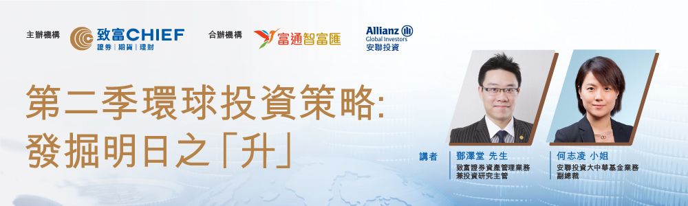 致富與安聯投資合辦: 第二季環球投資策略: 發掘明日之「升」