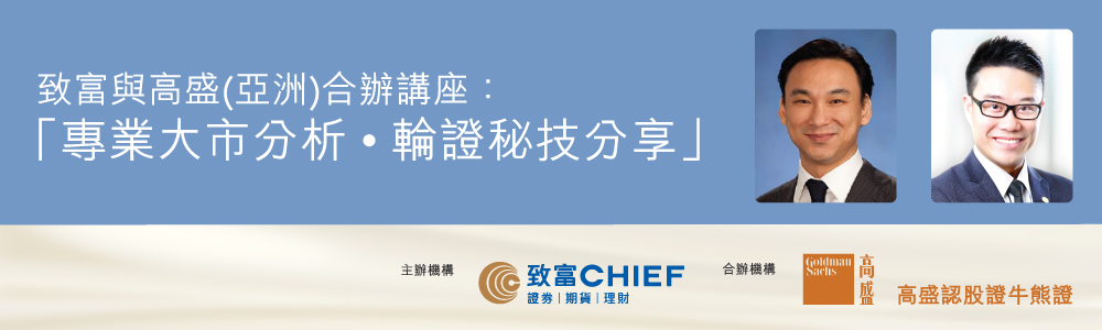 致富與高盛(亞洲)合辦「專業大市分析 • 輪證秘技分享」講座