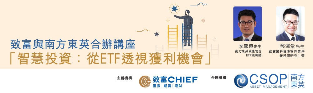 致富與南方東英合辦「智慧投資：從 ETF 透視獲利機會」講座