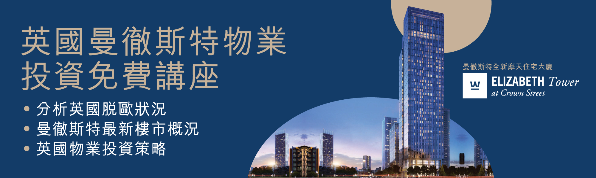 英國曼徹斯特物業投資免費講座