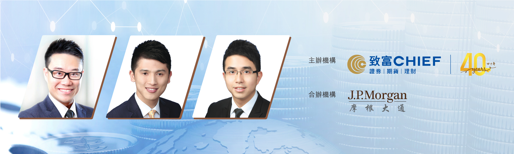 致富與摩根大通合辦「港股及輪證部署投資策略」講座