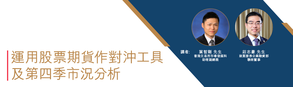 運用股票期貨作對沖工具及第四季市況分析