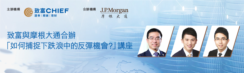 致富與摩根大通合辦「如何捕捉下跌浪中的反彈機會?」講座