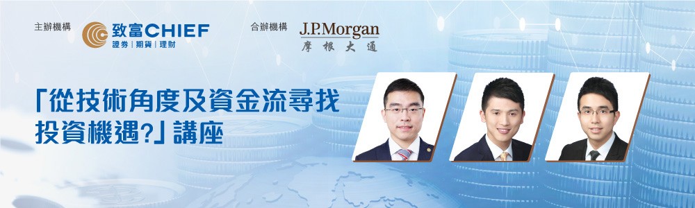 致富與摩根大通合辦「從技術角度及資金流尋找投資機遇」