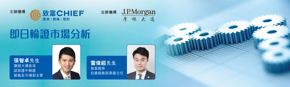 致富與摩根大通合辦「即日輪證市場分析」講座