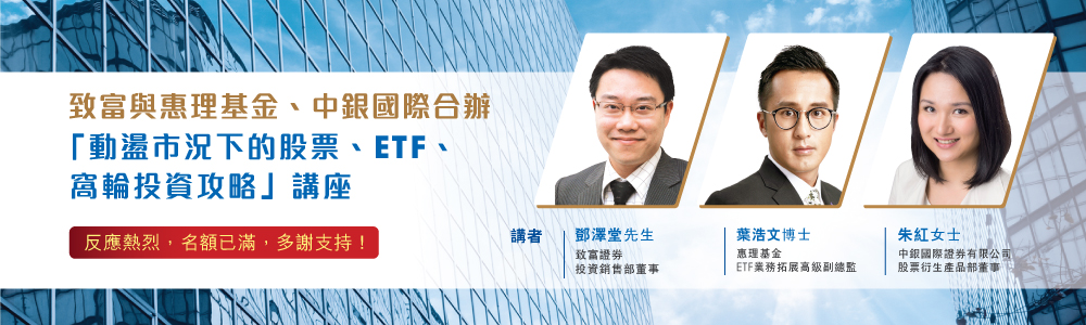 動盪市況下的股票、ETF、窩輪投資攻略