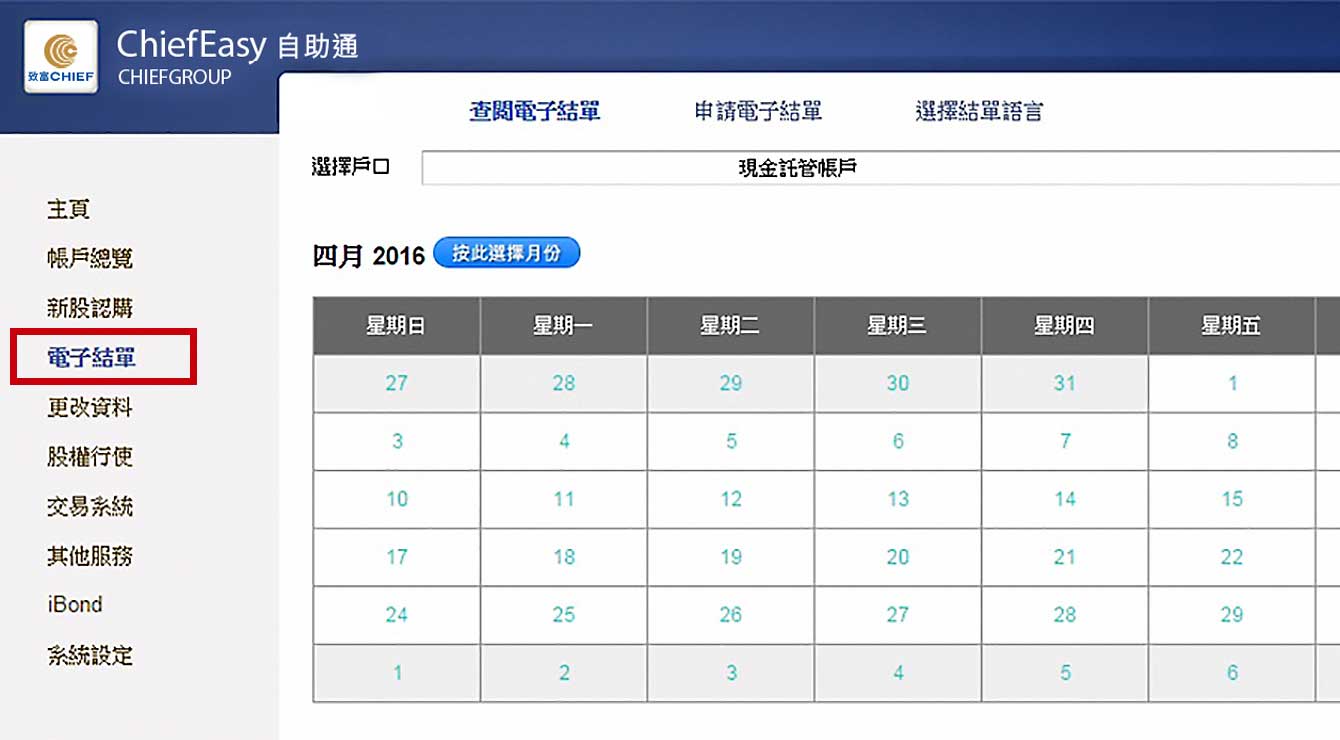 电子结单功能，可按日期 / 月份选择查阅电子结单