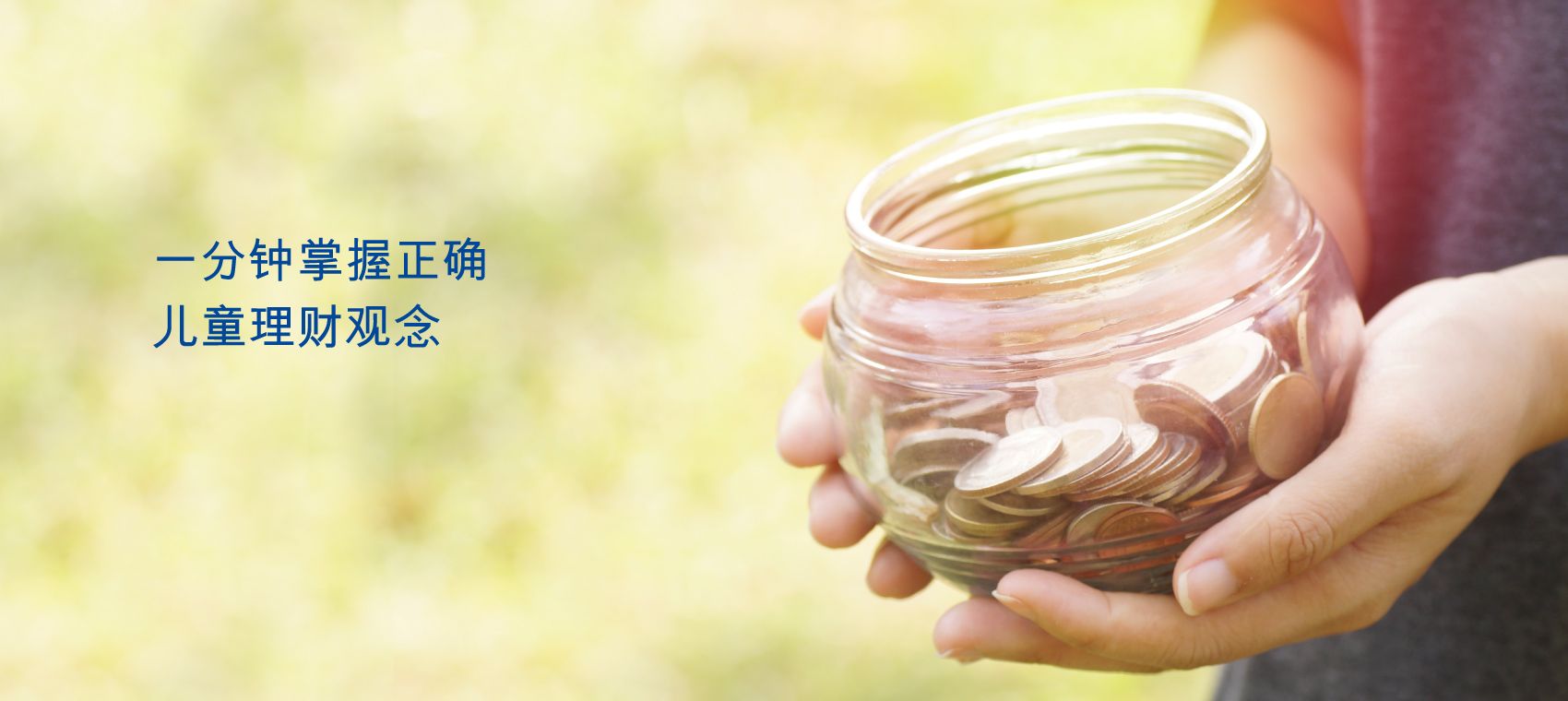 一分钟掌握正确儿童理财观念
